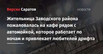 Жительница Заводского района пожаловалась на кафе рядом с автомойкой, которое работает по ночам и привлекает любителей дрифта - nversia.ru - район Заводский
