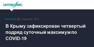 Сергей Аксенов - В Крыму зафиксирован четвертый подряд суточный максимум по COVID-19 - interfax.ru - Москва - Крым