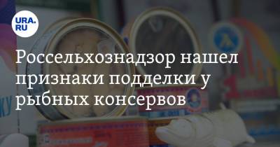 Россельхознадзор нашел признаки подделки у рыбных консервов - ura.news