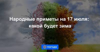 Народные приметы на 17 июля: какой будет зима - news.mail.ru