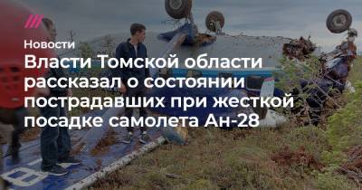 Власти Томской области рассказал о состоянии пострадавших при жесткой посадке самолета Ан-28 - tvrain.ru - Томск - Томская обл.