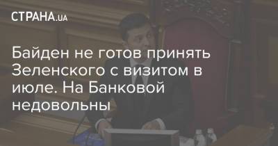 Владимир Зеленский - Андрей Ермак - Виктория Нуланд - Джо Байден - Байден не готов принять Зеленского с визитом в июле. На Банковой недовольны - strana.ua - США - Украина - Киев