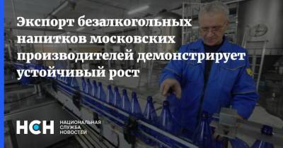 Владимир Ефимов - Экспорт безалкогольных напитков московских производителей демонстрирует устойчивый рост - nsn.fm - Москва - США