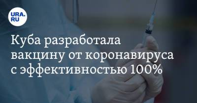 Куба разработала вакцину от коронавируса с эффективностью 100% - ura.news - Россия - Куба - Эмираты