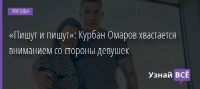 Ксения Бородина - Курбан Омаров - «Пишут и пишут»: Курбан Омаров хвастается вниманием со стороны девушек - skuke.net - Брак