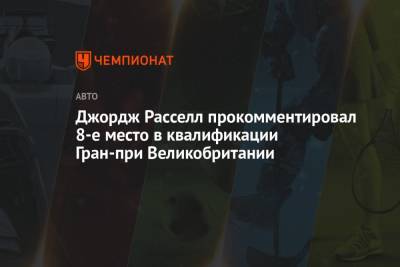 Джордж Расселл - Джордж Расселл прокомментировал 8-е место в квалификации Гран-при Великобритании - championat.com - Англия