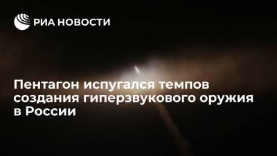Марк Эпископос - NI: Пентагон испугался высоких темпов развития гиперзвукового оружия в России - ria.ru - Москва - Россия - Китай - США - Вашингтон - Пекин