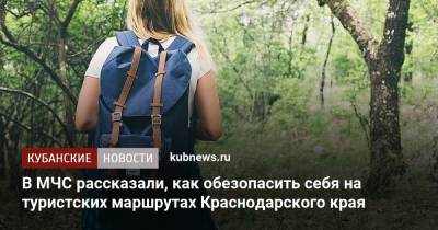 В МЧС рассказали, как обезопасить себя на туристских маршрутах Краснодарского края - kubnews.ru - Россия - Краснодарский край - Кемеровская обл. - Камчатский край - Пермский край - респ. Кабардино-Балкария
