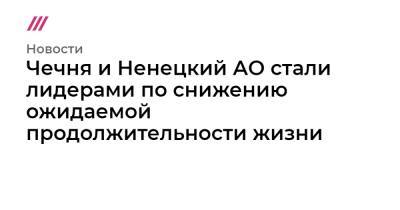 Чечня и Ненецкий АО стали лидерами по снижению ожидаемой продолжительности жизни - tvrain.ru - Москва - Россия - респ. Ингушетия - респ. Дагестан - респ. Чечня - окр.Ненецкий - Липецкая обл.