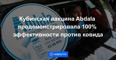 Дмитрий Песков - Кубинская вакцина Abdala продемонстрировала 100% эффективности против ковида - news.mail.ru - Россия