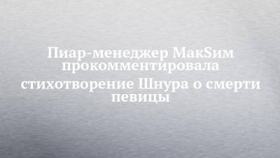 Сергей Шнуров - Яна Богушевская - Пиар-менеджер МакSим прокомментировала стихотворение Шнура о смерти певицы - chelny-izvest.ru
