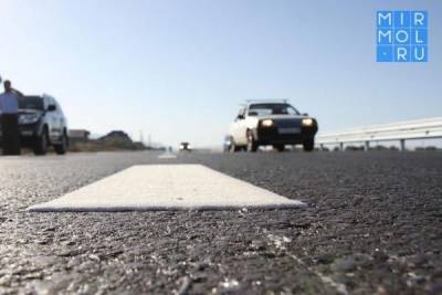 Два ремонтируемых участка федеральных дорог в Дагестане получат современную термопластиковую разметку - mirmol.ru - респ. Дагестан