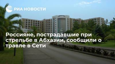 Пострадавшие при стрельбе в Абхазии российские туристы сообщили, что им угрожают расправой - ria.ru - Москва - Россия - Сочи - Апсны