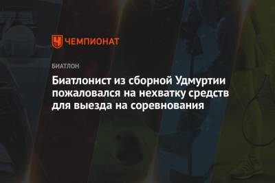 Биатлонист из сборной Удмуртии пожаловался на нехватку средств для выезда на соревнования - championat.com - Россия - Ярославская обл. - респ. Удмуртия - Рыбинск