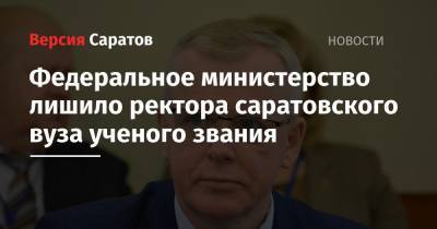 Алексей Медведев - Федеральное министерство лишило ректора саратовского вуза ученого звания - nversia.ru - Россия