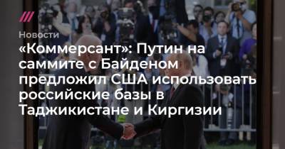 Залмай Халилзад - «Коммерсант»: Путин на саммите с Байденом предложил США использовать российские базы в Таджикистане и Киргизии - tvrain.ru - Россия - США - Киргизия - Таджикистан - Афганистан - Женева - с. Байден