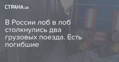 В России лоб в лоб столкнулись два грузовых поезда. Есть погибшие - strana.ua - Россия - Украина - Амурская обл.