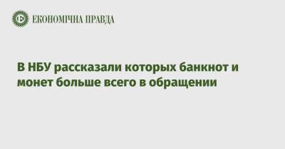 В НБУ рассказали которых банкнот и монет больше всего в обращении - epravda.com.ua - Украина