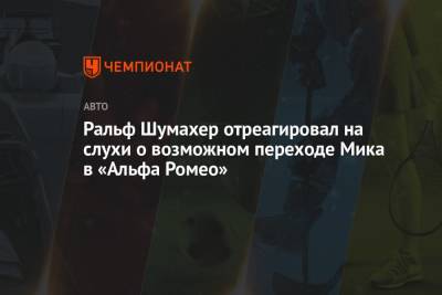 Мик Шумахер - Ральф Шумахер - Ральф Шумахер отреагировал на слухи о возможном переходе Мика в «Альфа Ромео» - championat.com