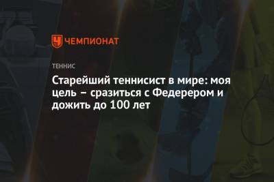 Роджер Федерер - Старейший теннисист в мире: моя цель – сразиться с Федерером и дожить до 100 лет - championat.com - Харьков
