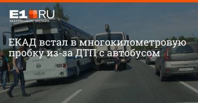 ЕКАД встал в многокилометровую пробку из-за ДТП с автобусом - e1.ru - Екатеринбург