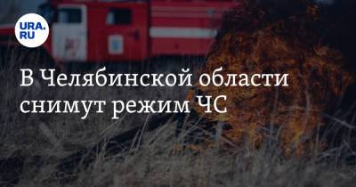 Алексей Текслер - В Челябинской области снимут режим ЧС - ura.news - Челябинская обл.