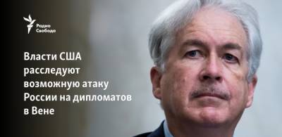 Уильям Бернс - Джо Байден - Власти США расследуют возможную атаку России на дипломатов в Вене - svoboda.org - Россия - США - New York - Вена - New York