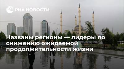 Росстат: Чечня стала лидером по снижению ожидаемой продолжительности жизни среди российских регионов - ria.ru - Москва - Севастополь - респ. Дагестан - респ. Чечня - окр.Ненецкий - Липецкая обл.