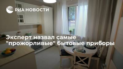 Эксперт назвал самые "прожорливые" приборы и рассказал, как сократить расходы на электричество - ria.ru - Москва