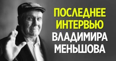 Юлия Меньшова - С жадностью посмотрел последнее интервью Владимира Меньшова и делюсь впечатлениями - skuke.net