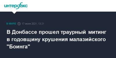 Денис Пушилин - В Донбассе прошел траурный митинг в годовщину крушения малазийского "Боинга" - interfax.ru - Москва - Россия - США - ДНР - Малайзия - Донбасс - Донецкая обл.