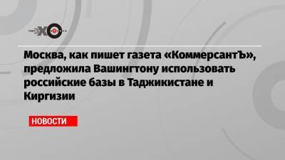 Владимир Путин - Москва, как пишет газета «КоммерсантЪ», предложила Вашингтону использовать российские базы в Таджикистане и Киргизии - echo.msk.ru - Москва - Россия - США - Вашингтон - Киргизия - Таджикистан - Афганистан - Женева