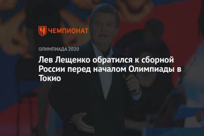 Лев Лещенко - Станислав Поздняков - Лев Лещенко обратился к сборной России перед началом Олимпиады в Токио - championat.com - Россия - Токио - Япония - РСФСР