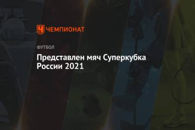 Представлен мяч Суперкубка России 2021 - championat.com - Россия - США - Калининград - Калининградская обл.