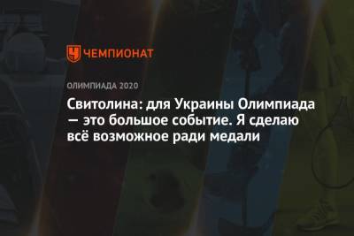 Элина Свитолина - Свитолина: для Украины Олимпиада — это большое событие. Я сделаю всё возможное ради медали - championat.com - Украина - Токио
