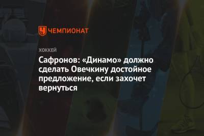 Александр Овечкин - Никлас Бекстрем - Сафронов: «Динамо» должно сделать Овечкину достойное предложение, если захочет вернуться - championat.com - Москва - Россия - Вашингтон