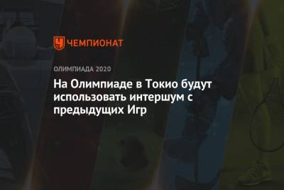 Томас Бах - На Олимпиаде в Токио будут использовать интершум с предыдущих Игр - championat.com - Токио