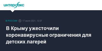 Сергей Аксенов - В Крыму ужесточили коронавирусные ограничения для детских лагерей - interfax.ru - Москва - Россия - Крым