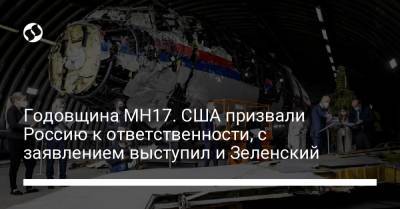 Владимир Зеленский - Джордж Кент - Годовщина MH17. США призвали Россию к ответственности, с заявлением выступил и Зеленский - liga.net - Россия - США - Украина - Славянск