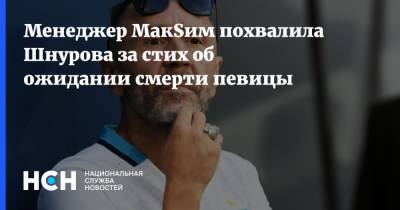 Сергей Шнуров - Петр Мамонов - Яна Богушевская - Менеджер МакSим похвалила Шнурова за стих об ожидании смерти певицы - nsn.fm