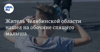 Житель Челябинской области нашел на обочине спящего малыша. Скрин - ura.news - Россия - Челябинская обл. - Челябинск - Южноуральск