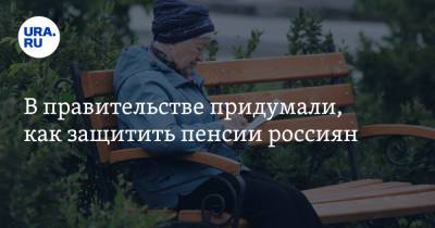 Михаил Мишустин - В правительстве придумали, как защитить пенсии россиян - ura.news - Россия