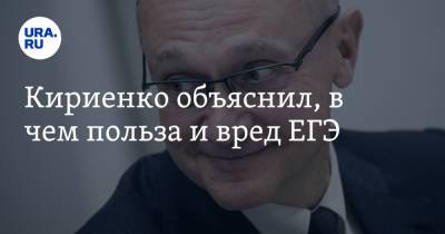 Сергей Кириенко - Кириенко объяснил, в чем польза и вред ЕГЭ - ura.news - Россия