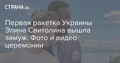 Элина Свитолина - Первая ракетка Украины Элина Свитолина вышла замуж. Фото и видео церемонии - strana.ua - Украина
