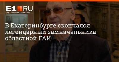 Артем Устюжанин - В Екатеринбурге скончался легендарный замначальника областной ГАИ - e1.ru - Екатеринбург - Свердловская обл.