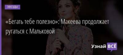 Анастасий Макеев - «Бегать тебе полезно»: Макеева продолжает ругаться с Мальковой - skuke.net