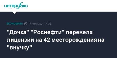 "Дочка" "Роснефти" перевела лицензии на 42 месторождения на "внучку" - interfax.ru - Москва - Самарская обл.