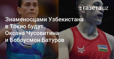 Оксана Чусовитина - Знаменосцами Узбекистана в Токио будут Оксана Чусовитина и Бобоусмон Батуров - gazeta.uz - Токио - Узбекистан