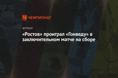 Валерий Карпин - «Ростов» проиграл «Гонведу» в заключительном матче на сборе - championat.com - Венгрия