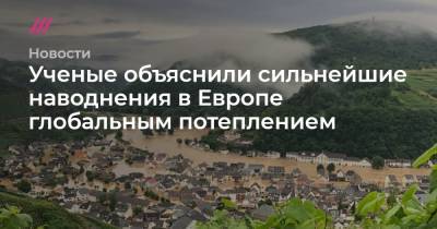 Ученые объяснили сильнейшие наводнения в Европе глобальным потеплением - tvrain.ru - Брюссель